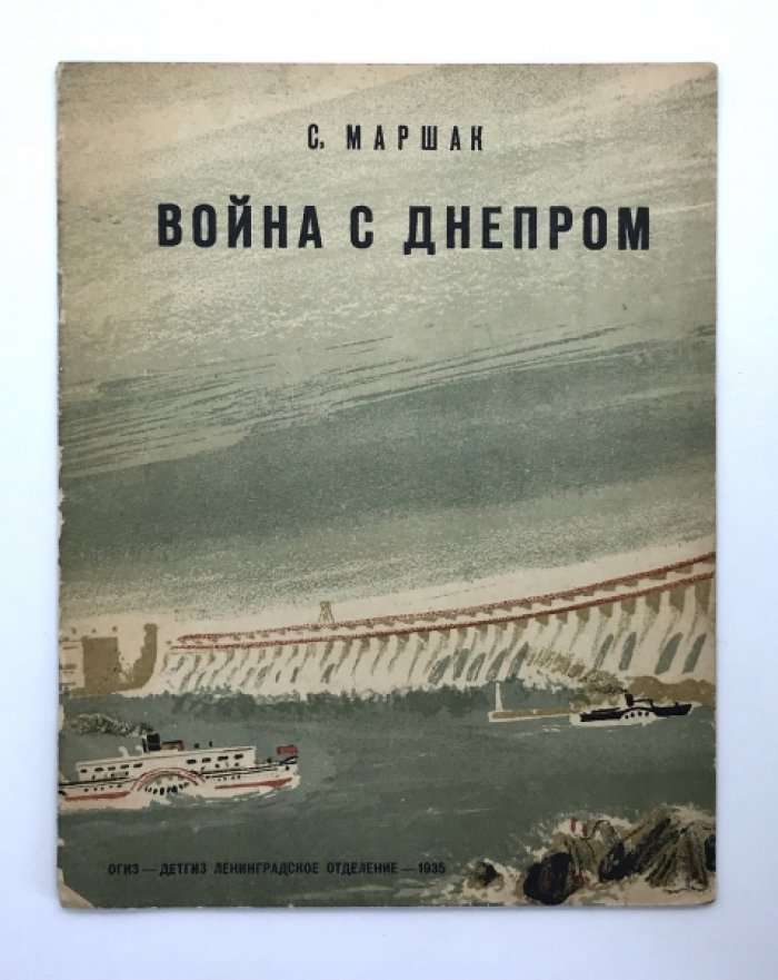 Маршак С. Война с Днепром.