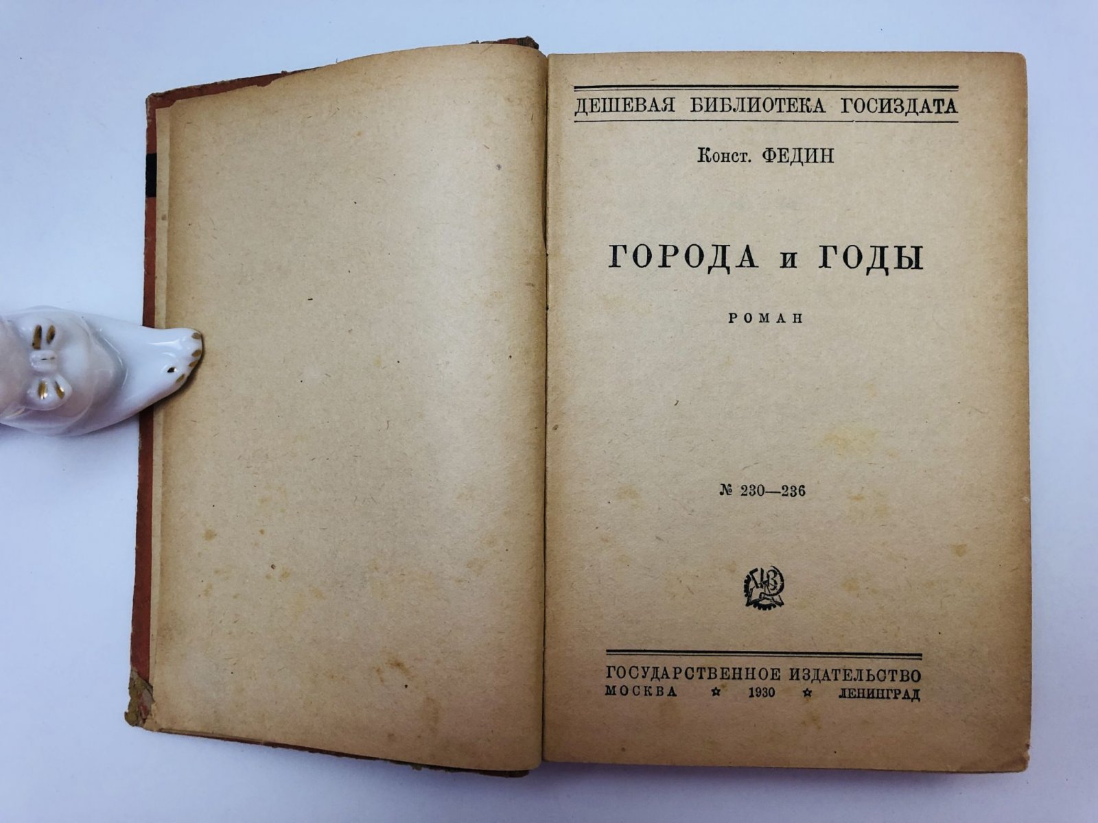 Федин Константин Александрович. Города и годы. Роман.