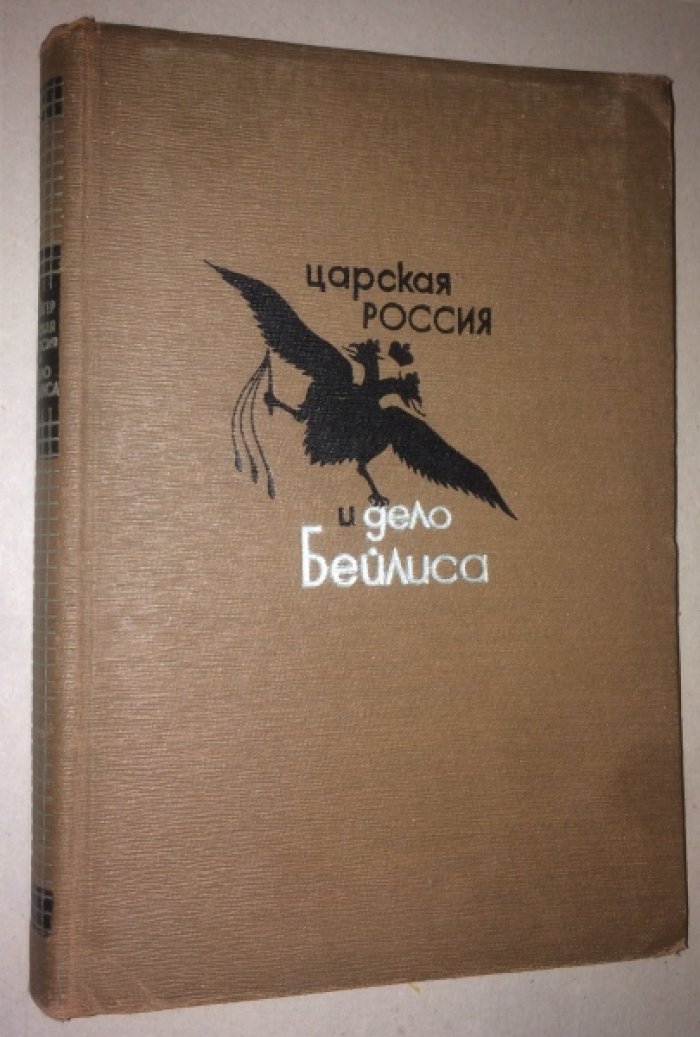Тагер А.С. Царская Россия и дело Бейлиса.
