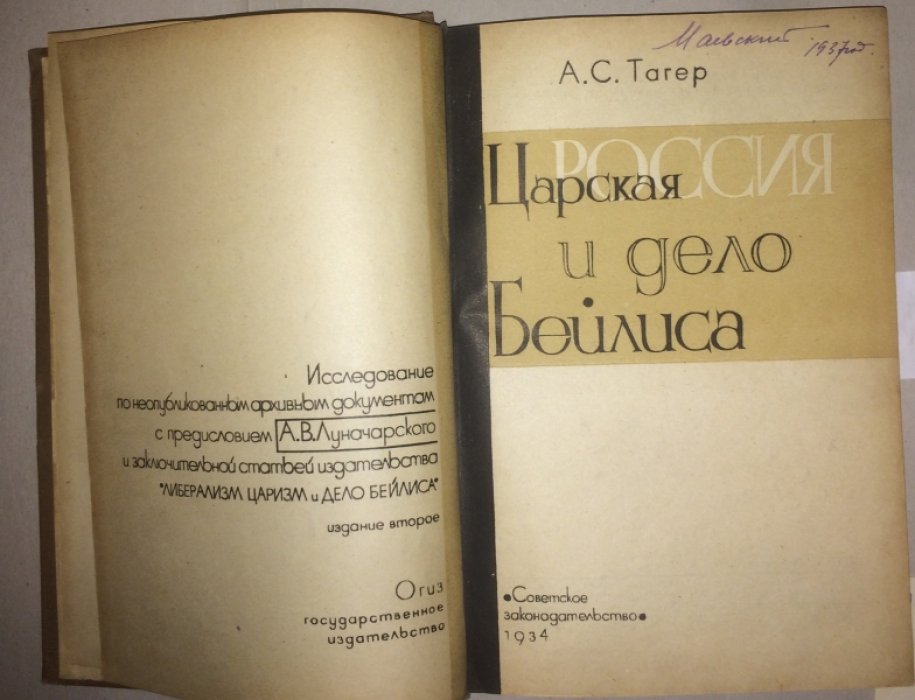 Тагер А.С. Царская Россия и дело Бейлиса.