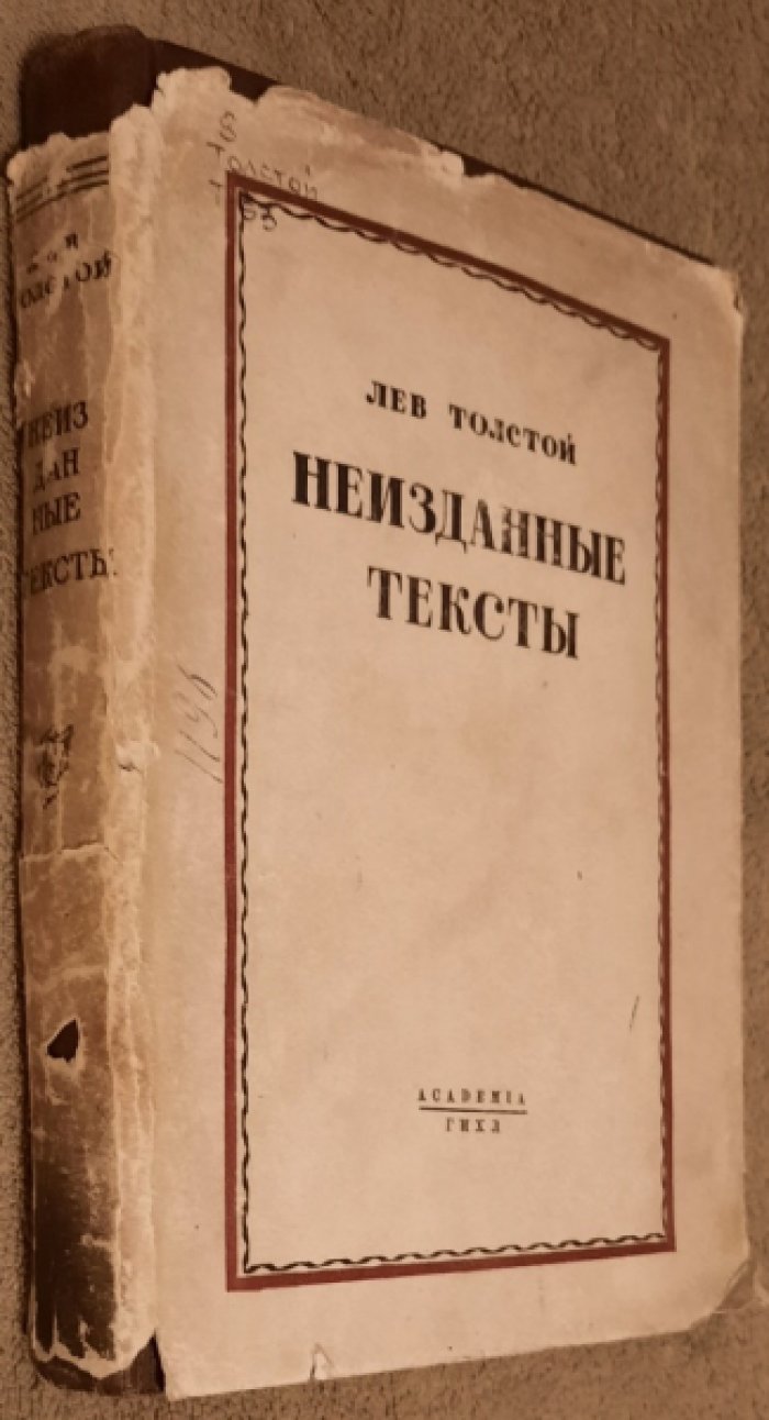 Толстой Л.Н. Неизданные тексты.