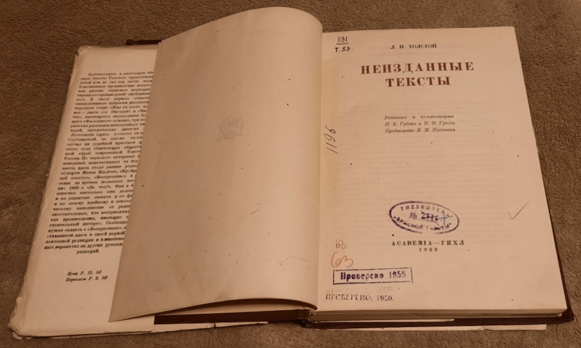 Толстой Л.Н. Неизданные тексты.