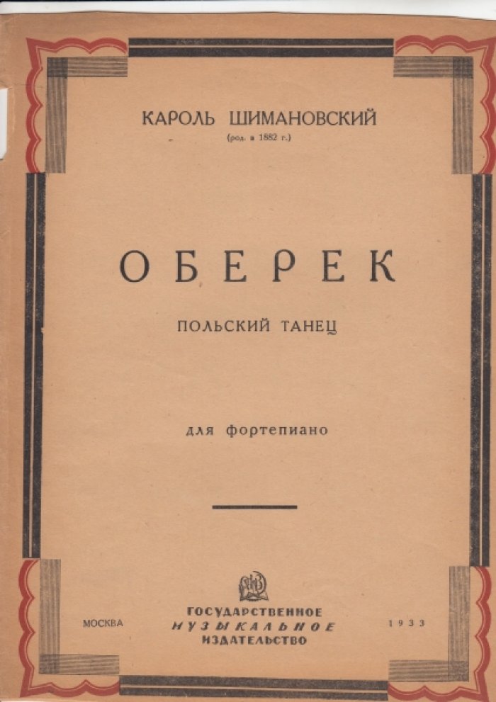 Шимановский К. Оберек. Польский танец.
