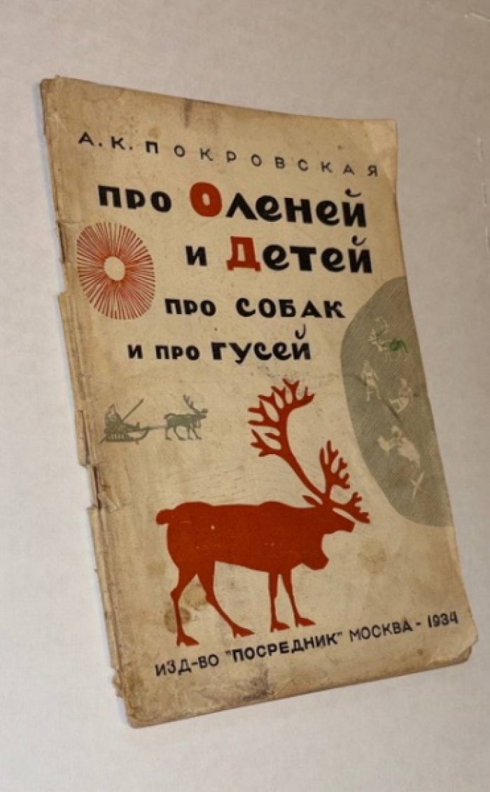 Покровская А.К. Про оленей и детей, про собак и про гусей.
