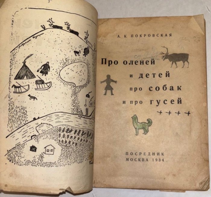 Покровская А.К. Про оленей и детей, про собак и про гусей.