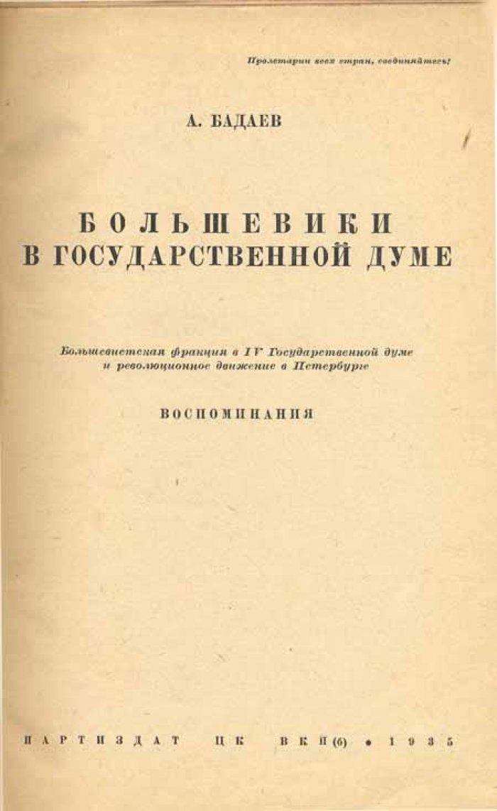Бадаев, А. Большевики в Государственной Думе.