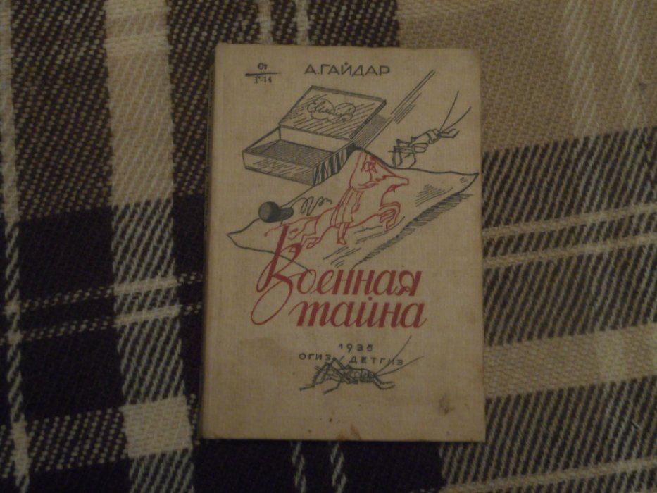Гайдар А. Военная тайна.