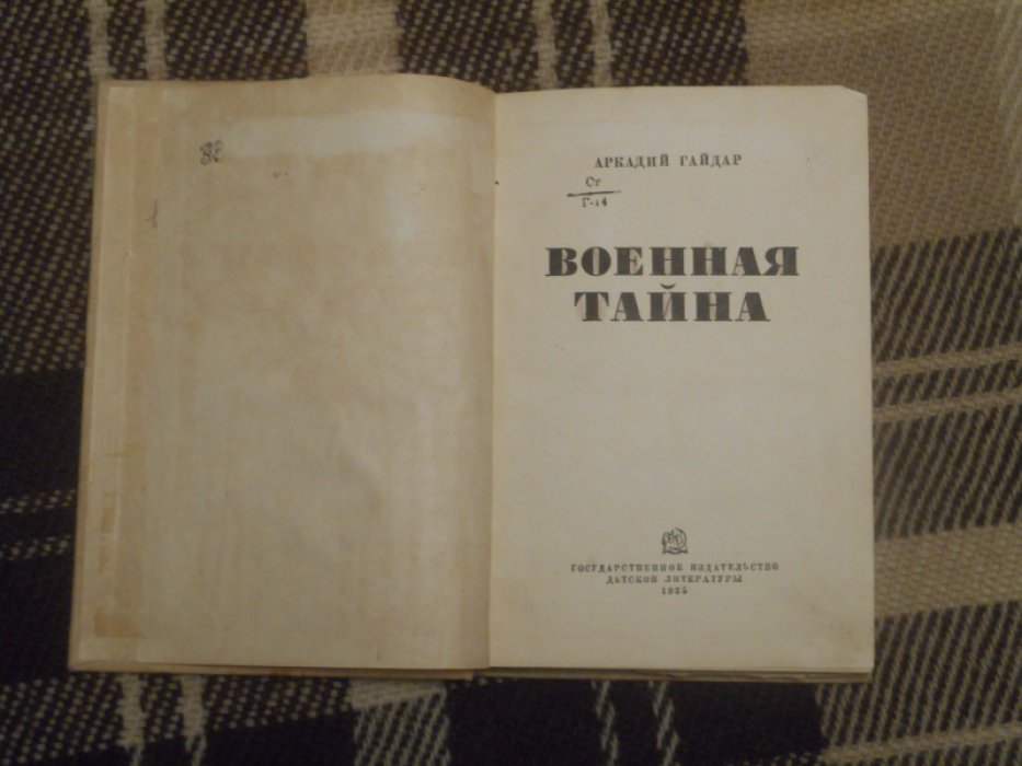 Гайдар А. Военная тайна.
