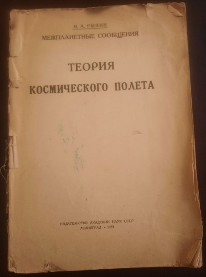 Рынин Н.А. Межпланетные сообщения. Теория космического полета