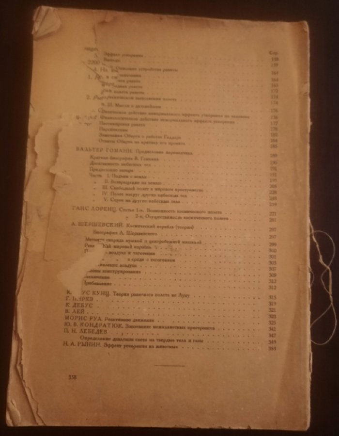Рынин Н.А. Межпланетные сообщения. Теория космического полета