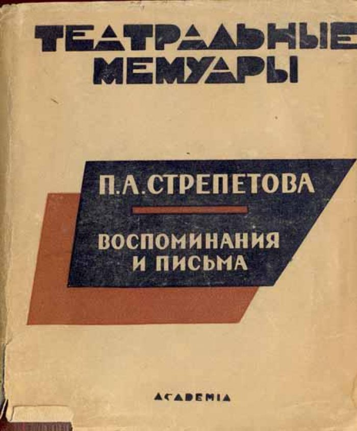 Стрепетова, П. А. Воспоминания и письма.
