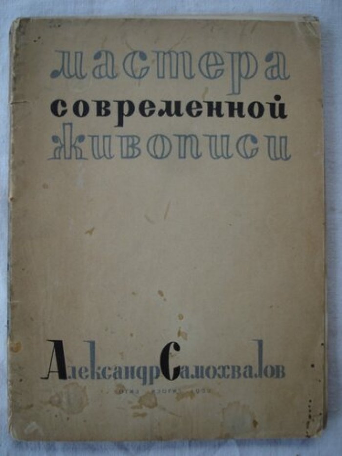 Самохвалов Александр. Стугацкий Н. Мастера современной живописи.