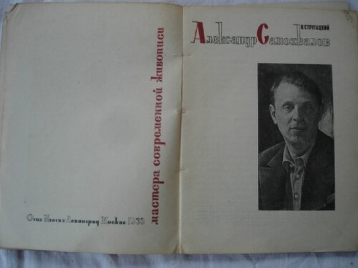Самохвалов Александр. Стугацкий Н. Мастера современной живописи.