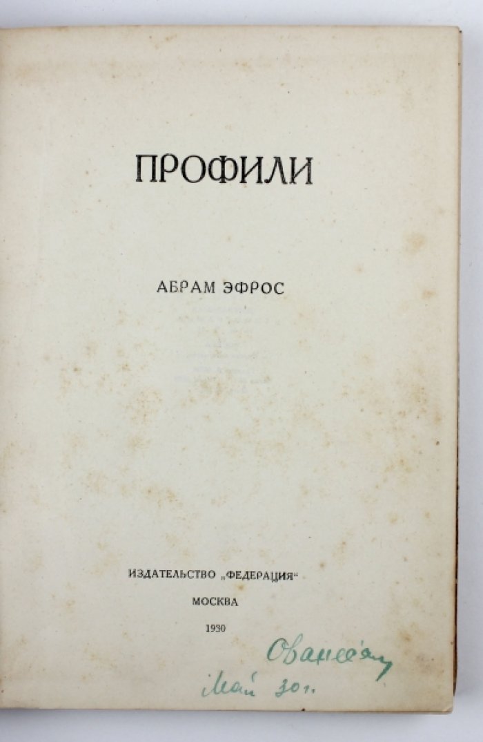 Эфрос А. Профили.