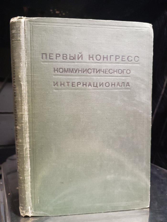Протоколы конгрессов Коммунистического интернационала: Первый конгресс Коминтерна, март 1919 г.