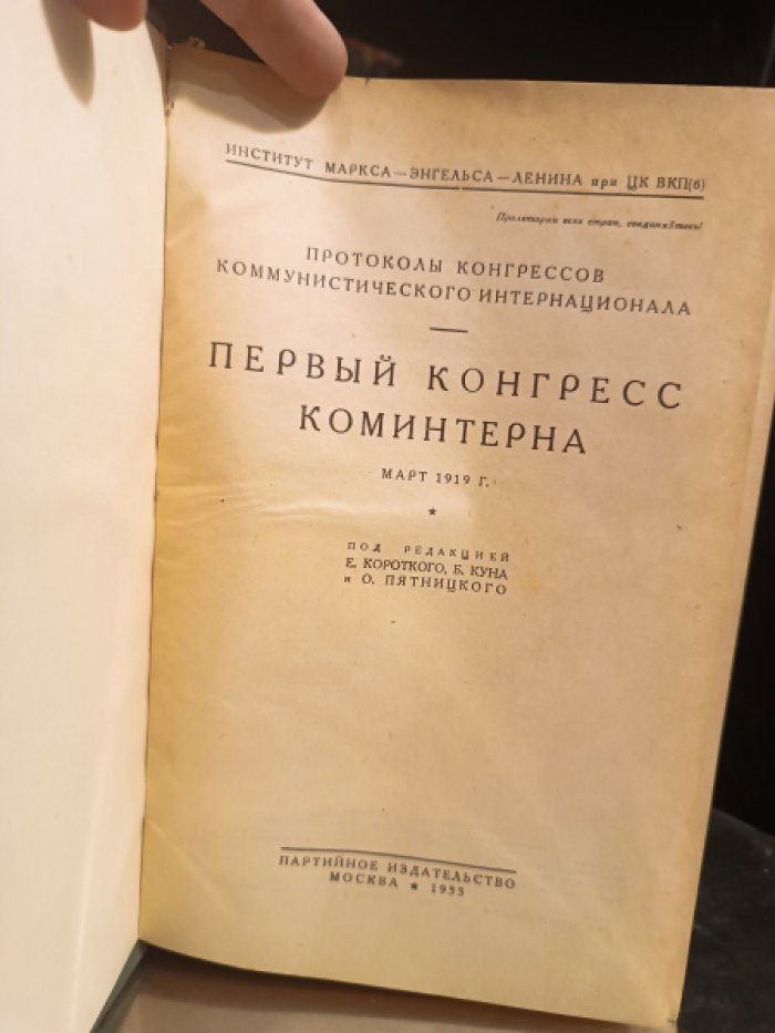 Протоколы конгрессов Коммунистического интернационала: Первый конгресс Коминтерна, март 1919 г.