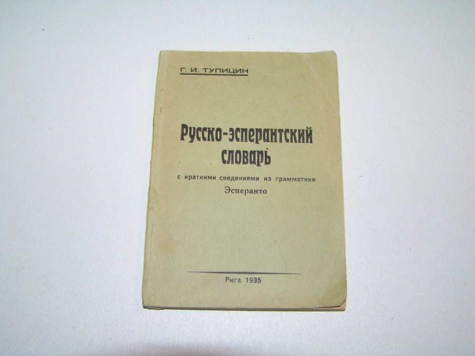 Тупицин Г.И. Русско-эсперантский словарь.