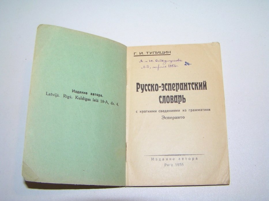 Тупицин Г.И. Русско-эсперантский словарь.