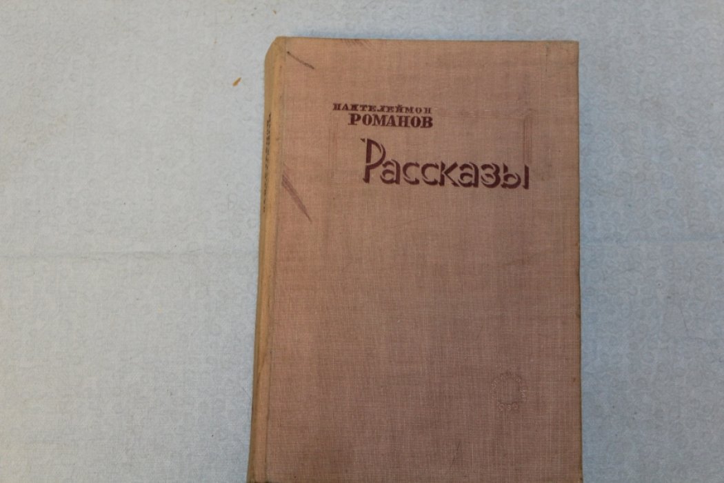 Пантелеймон Романов. Рассказы.