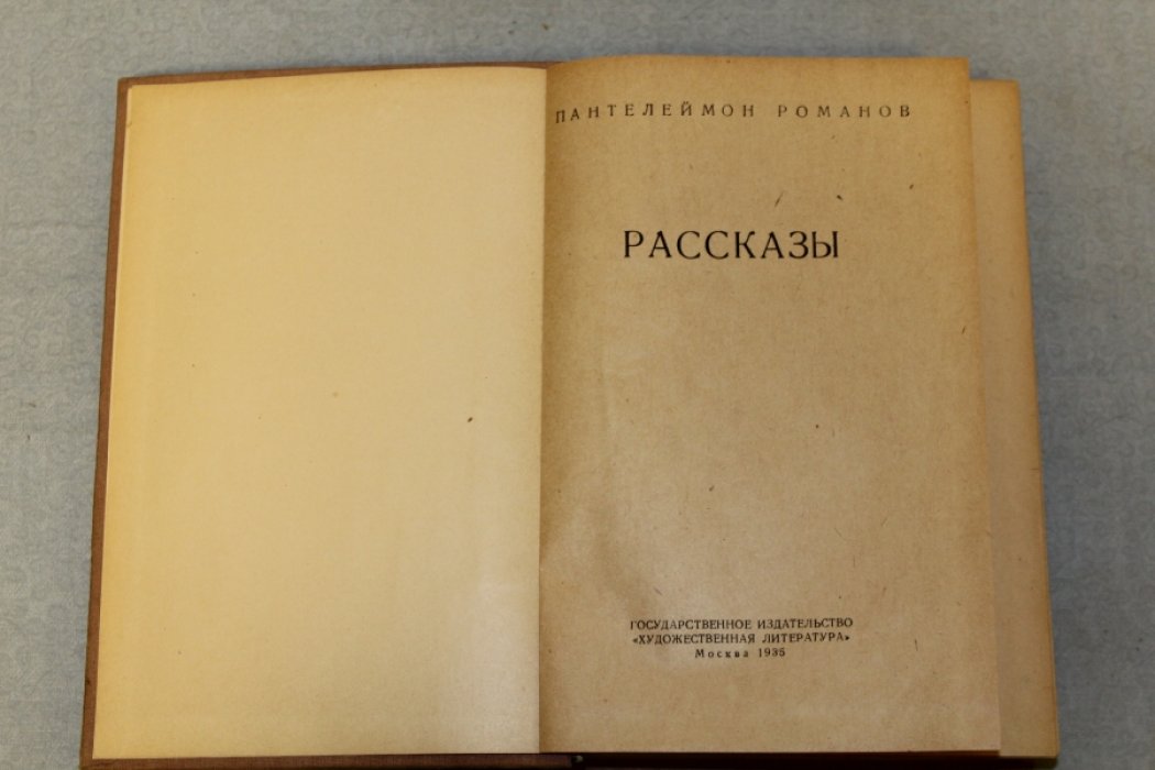 Пантелеймон Романов. Рассказы.