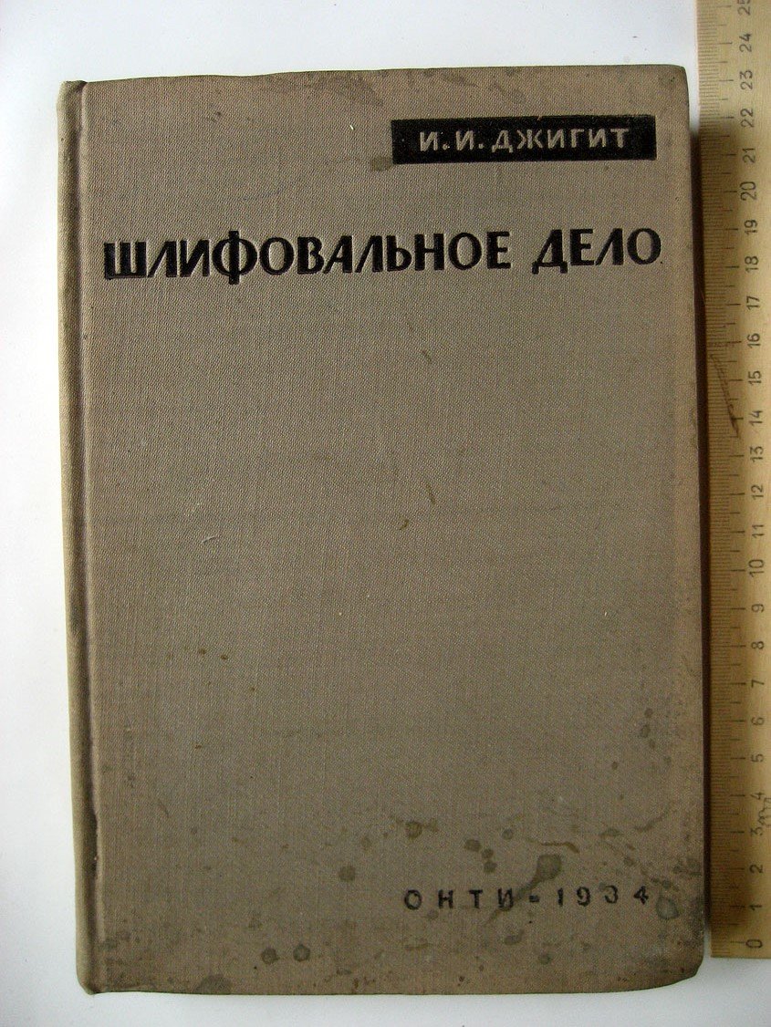 Джигит И. Шлифовальное дело.