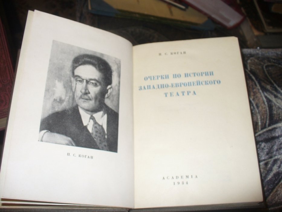 Коган П. Очерки по истории западно-европейского театра.