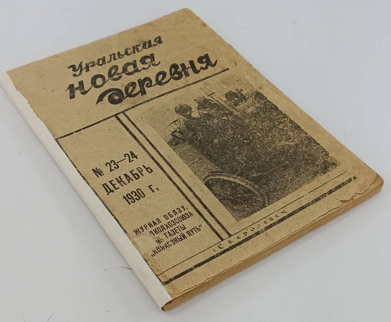 Уральская новая деревня № 23-24 за декабрь 1930 г.