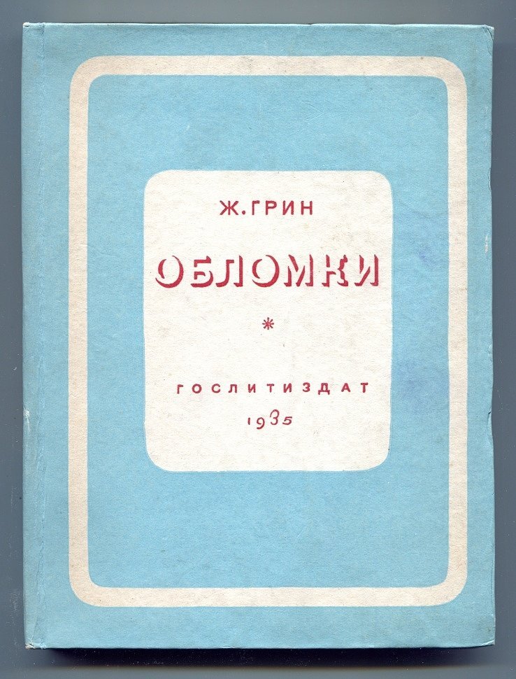 Грин Ж. Обломки.