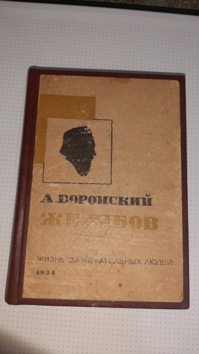 Воронский А. Желябов.
