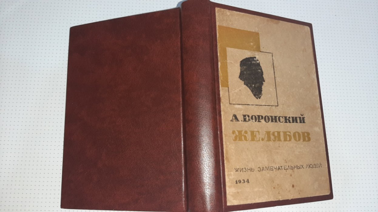 Воронский А. Желябов.