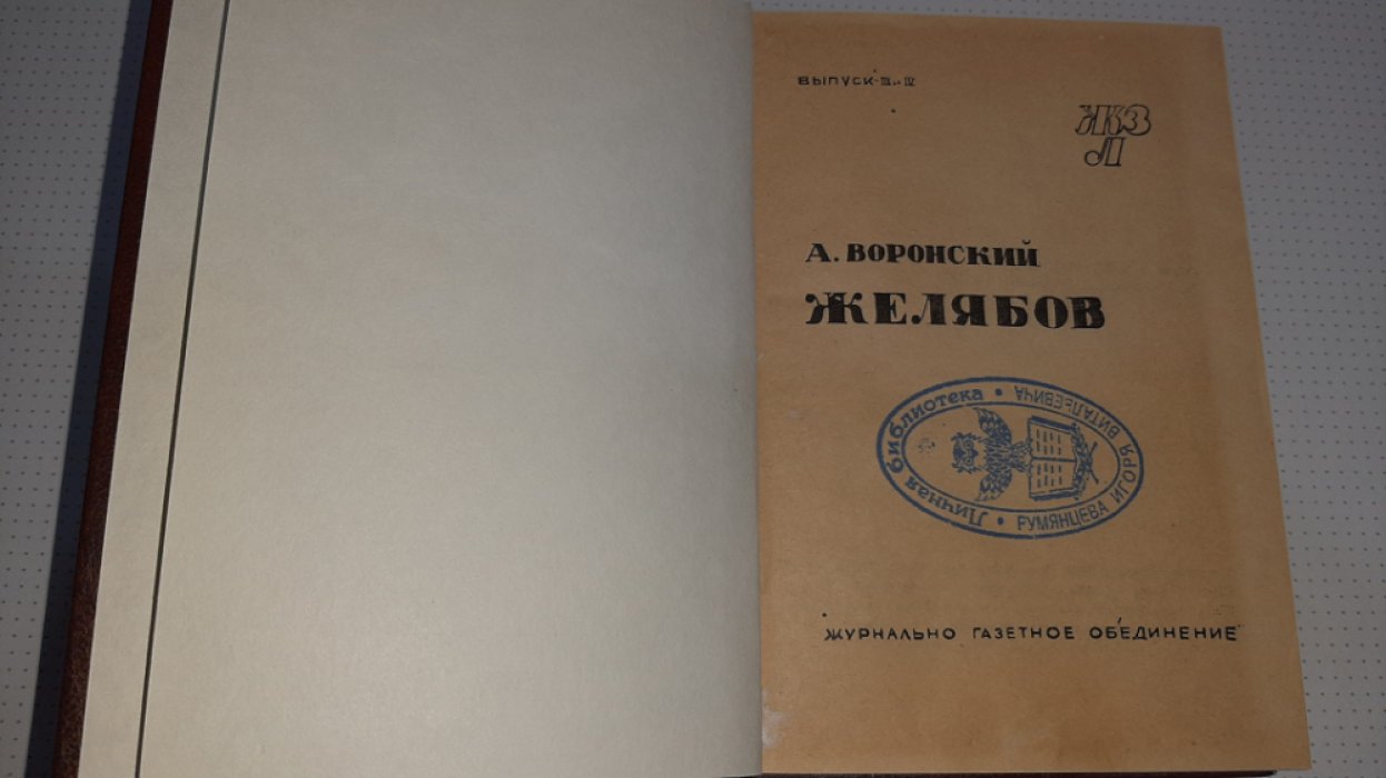 Воронский А. Желябов.