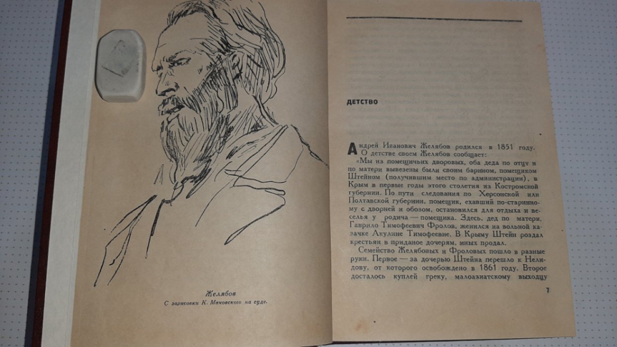 Воронский А. Желябов.