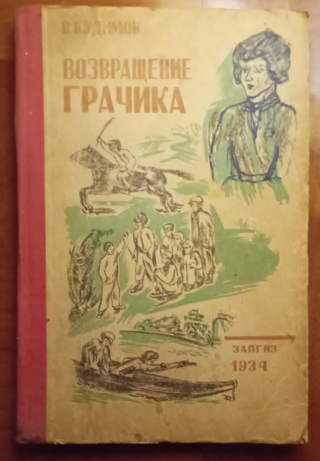 Кудимов В. Возвращение Грачика.