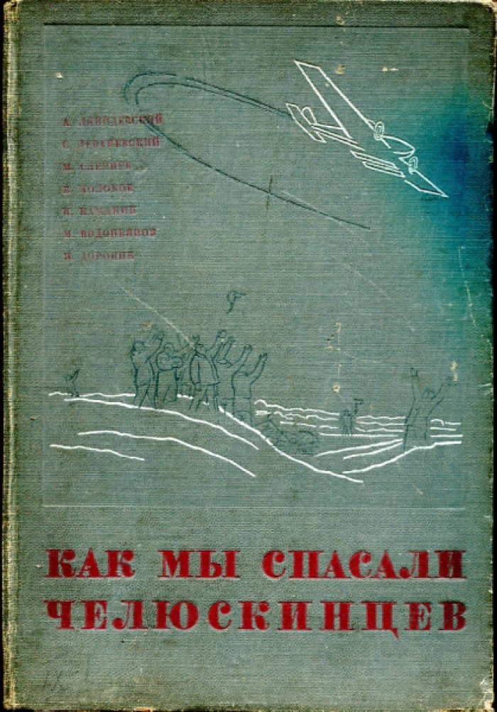 Ляпидевский А., Леваневский С., Слепнев М. и др. Как мы спасали челюскинцев.