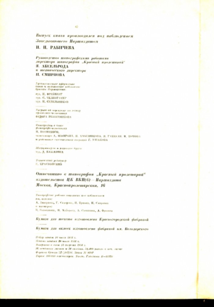 Ляпидевский А., Леваневский С., Слепнев М. и др. Как мы спасали челюскинцев.