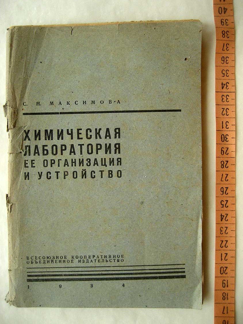 Максимова С. Химическая лаборатория. Ее организация и устройство