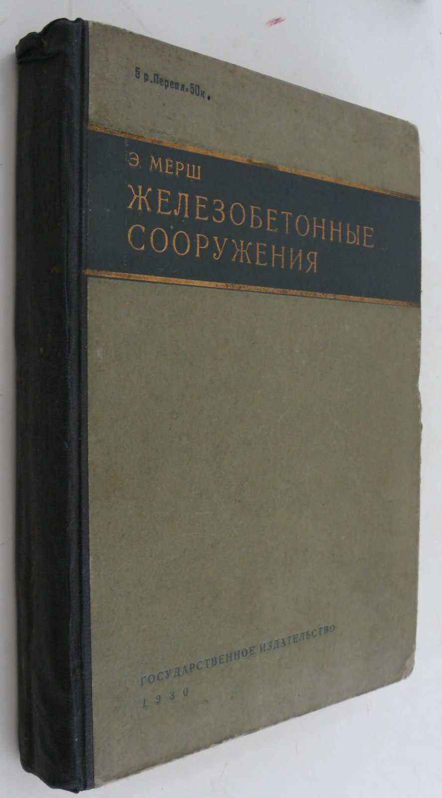Мерш Э. Железобетонные сооружения.