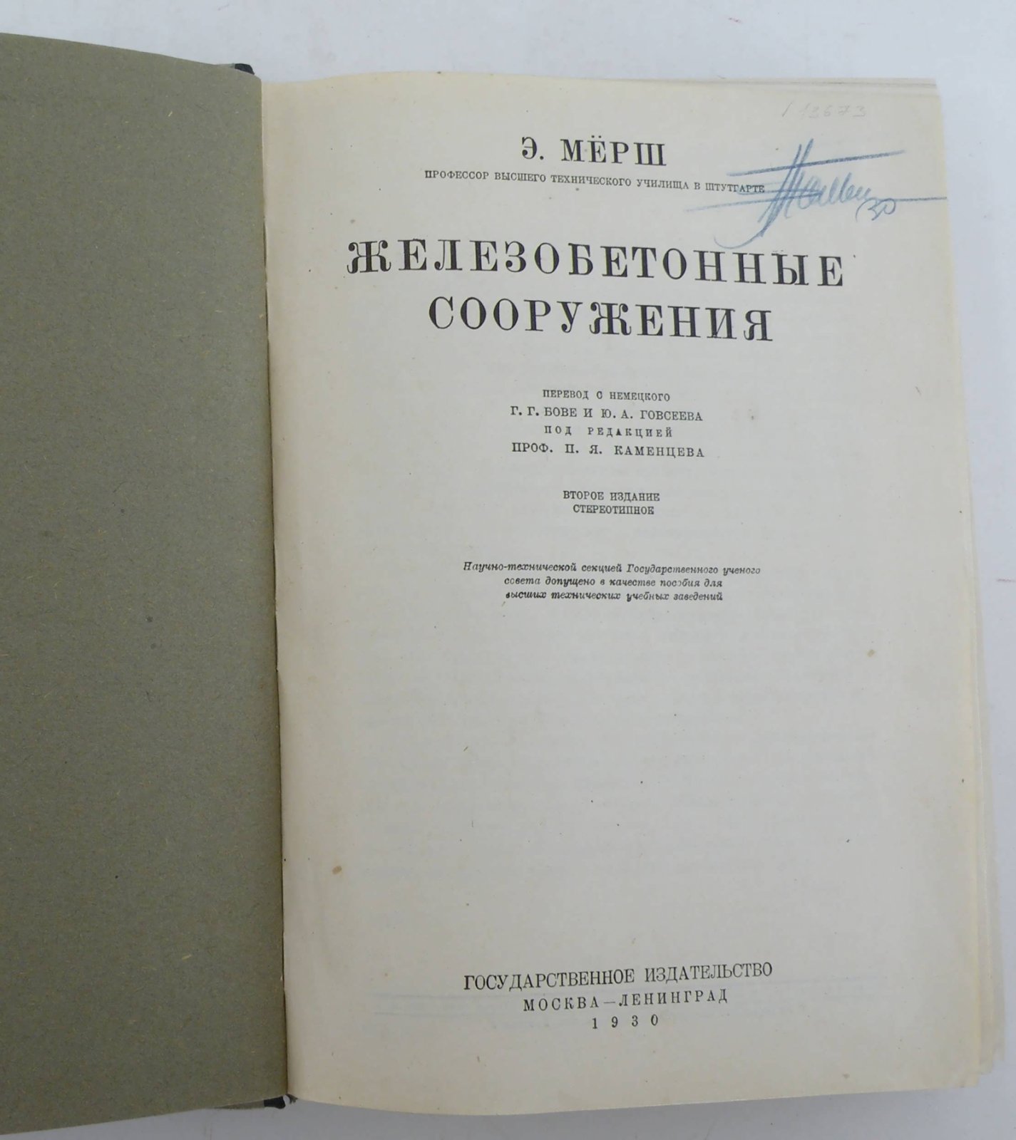 Мерш Э. Железобетонные сооружения.