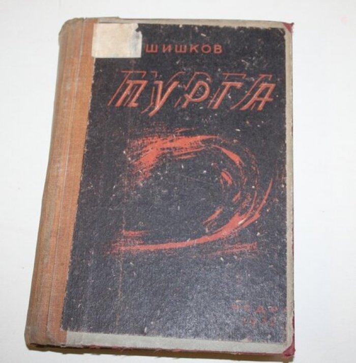 Шишков Вяч. Пурга.