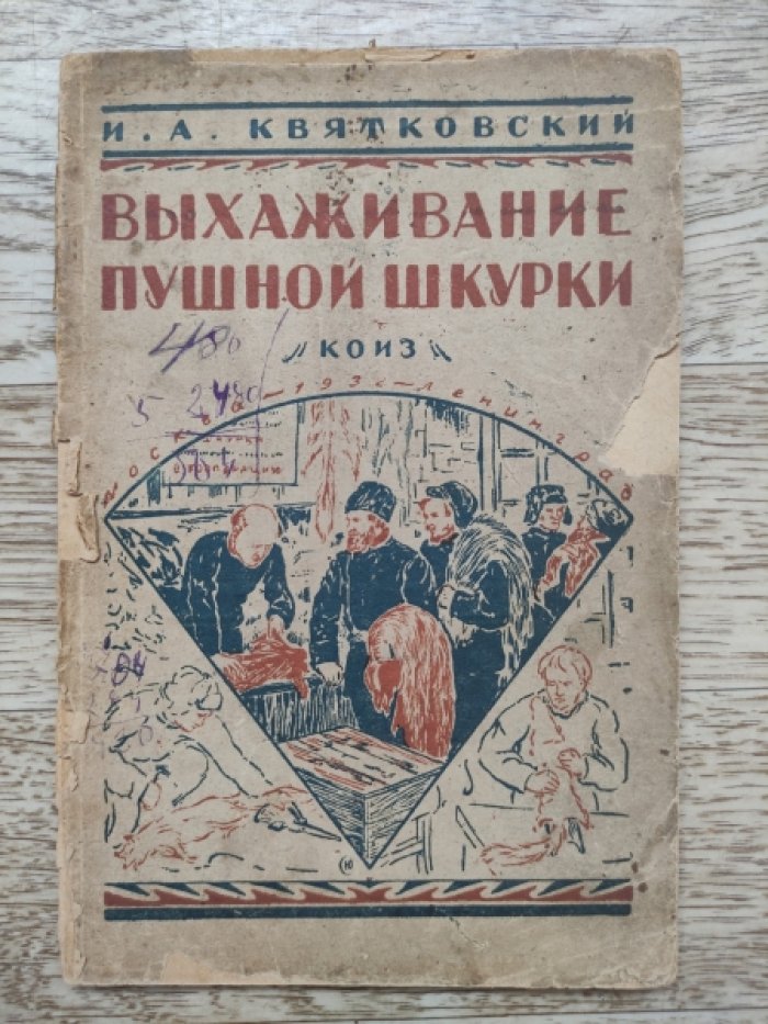 Квятковский И.А. Выхаживание пушной шкурки (выхаживание пушных шкурок).