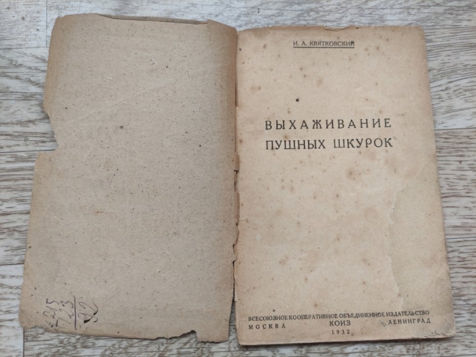 Квятковский И.А. Выхаживание пушной шкурки (выхаживание пушных шкурок).