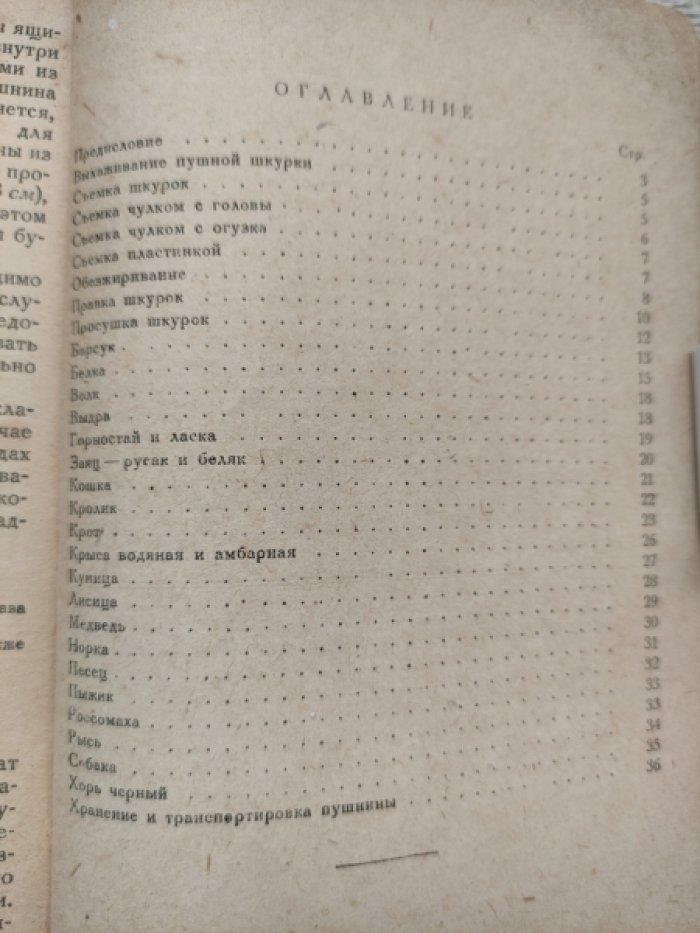 Квятковский И.А. Выхаживание пушной шкурки (выхаживание пушных шкурок).