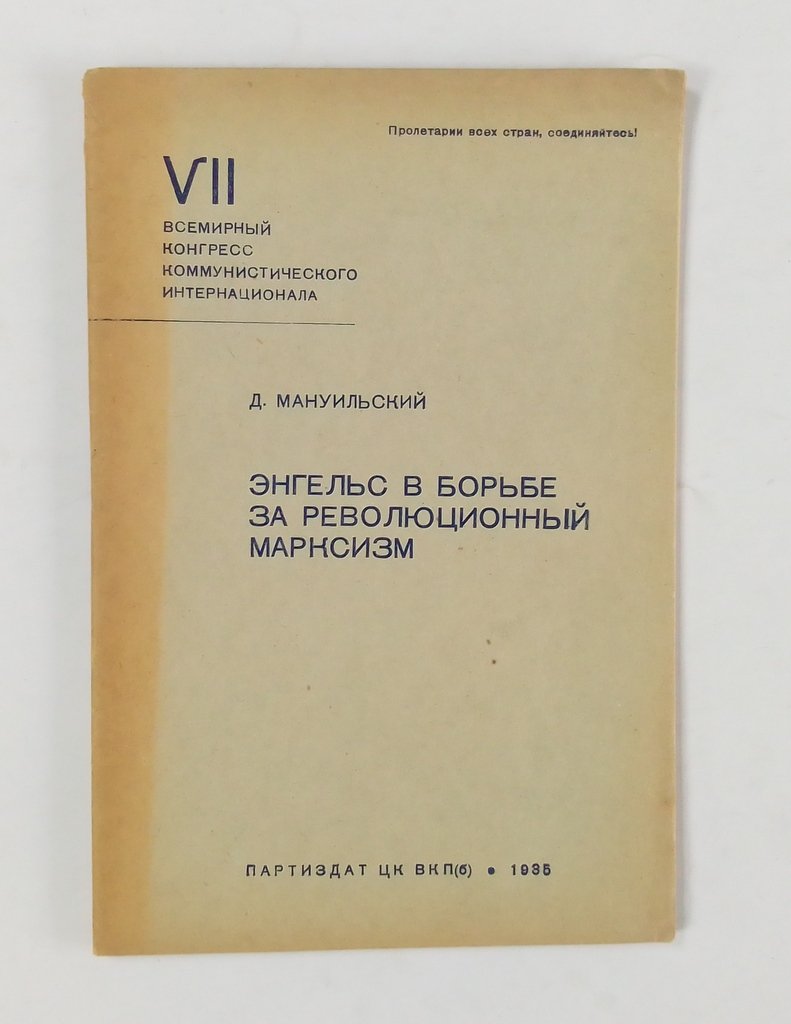 Мануильский, Д. Энгельс в борьбе за революционный марксизм.