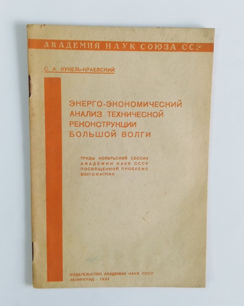 Кукель-Краевский, С.А. Энерго-экономический анализ технической реконструкции большой Волги.