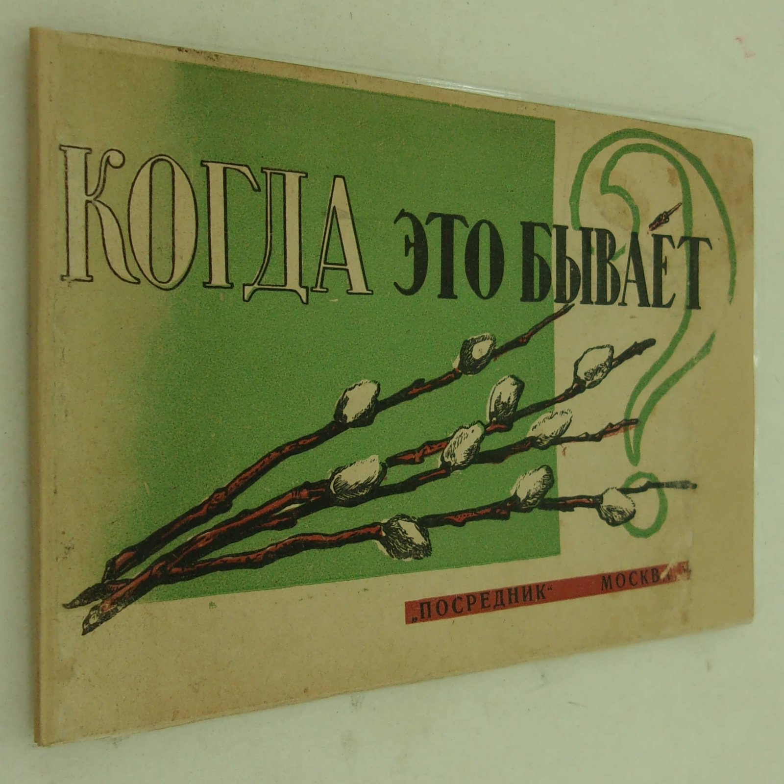 Фортунатова Е.Я., Шлегер Л.К. Когда это бывает?