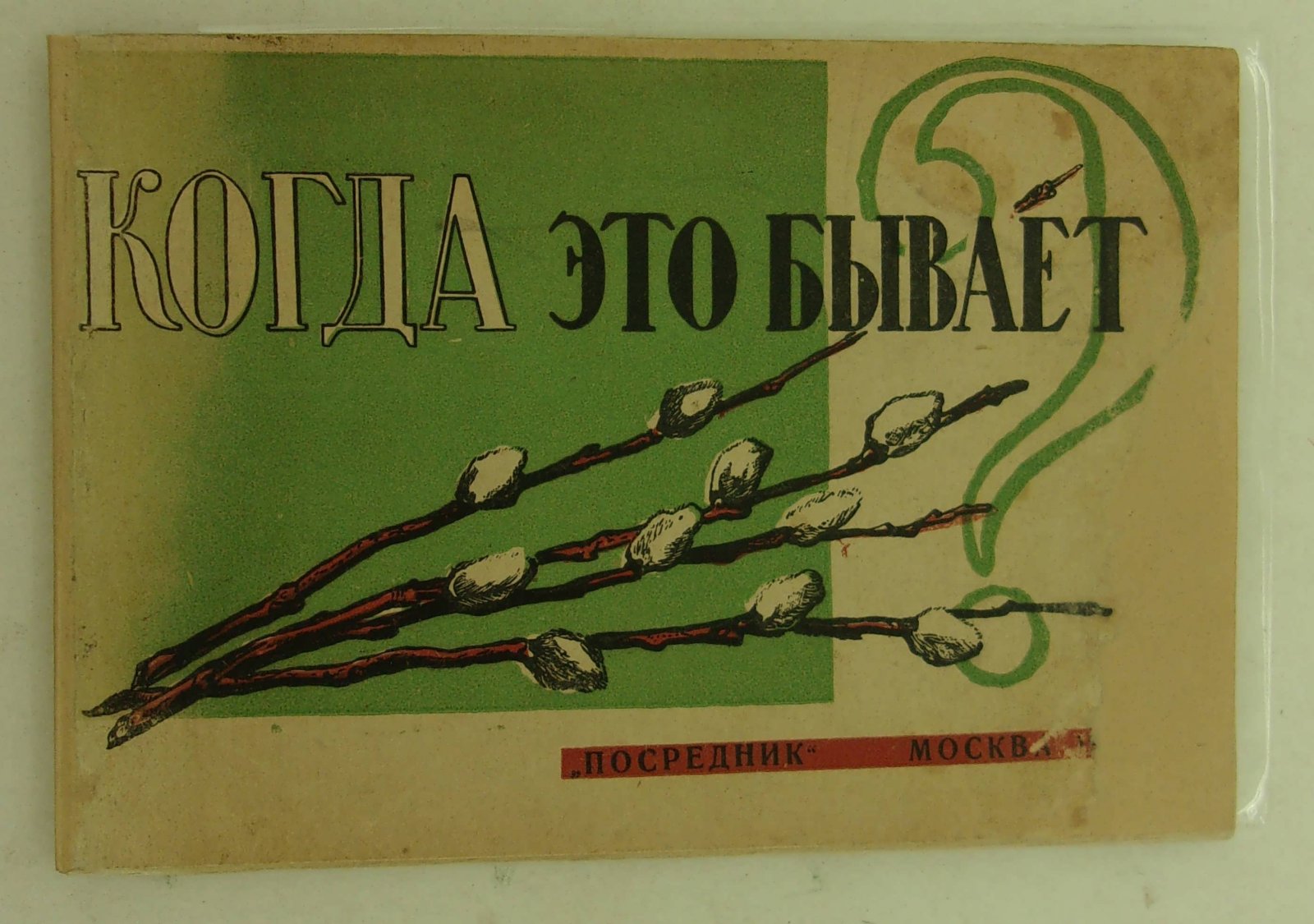 Фортунатова Е.Я., Шлегер Л.К. Когда это бывает?