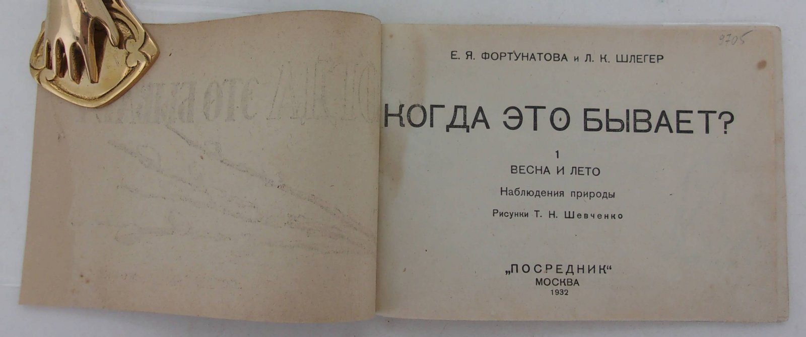Фортунатова Е.Я., Шлегер Л.К. Когда это бывает?