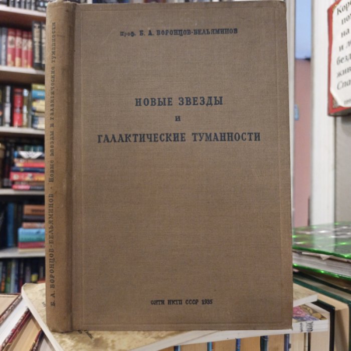 Воронцов-Вельяминов  Б.А. Новые звезды и галактические туманности.