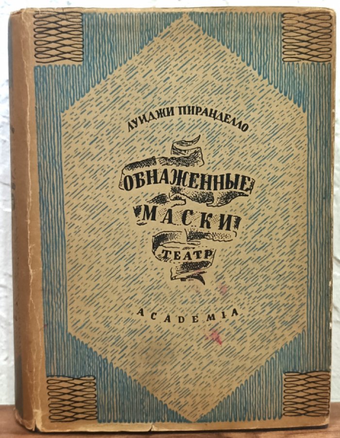 Пиранделло Луиджи. Обнаженные маски. Театр.