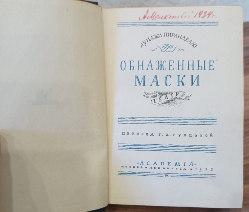 Пиранделло Луиджи. Обнаженные маски. Театр.